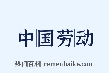中国劳动是什么意思的图片